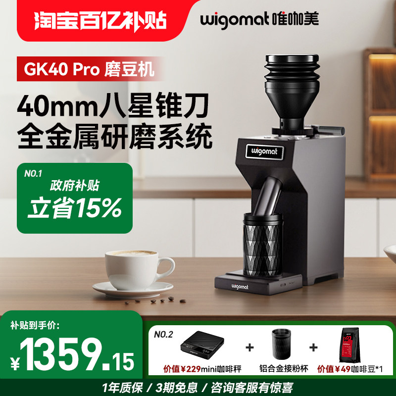 德国wigomat唯咖美磨豆机电动家商用现磨咖啡机咖啡豆研磨GK40Pro