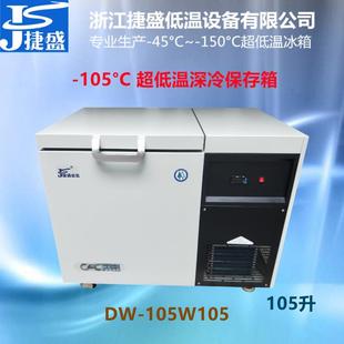 -105度低温深冷冰箱轴承铜套冷装配105升实验室生物样品冻存