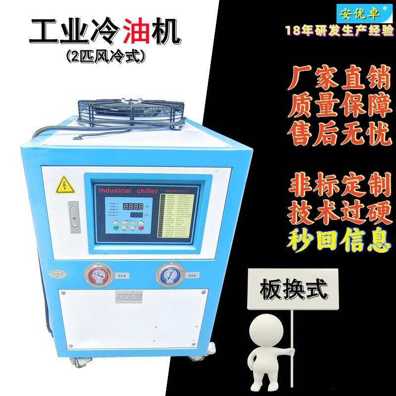 WO冷油机组风冷式2匹厂家直销油循环冷却小型2HP风冷式工业冷油机