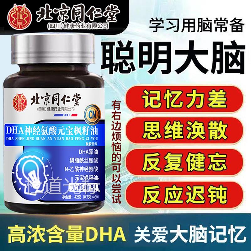 北京同仁堂元宝枫籽油神经酸记忆力补官方脑增强学生油胶囊