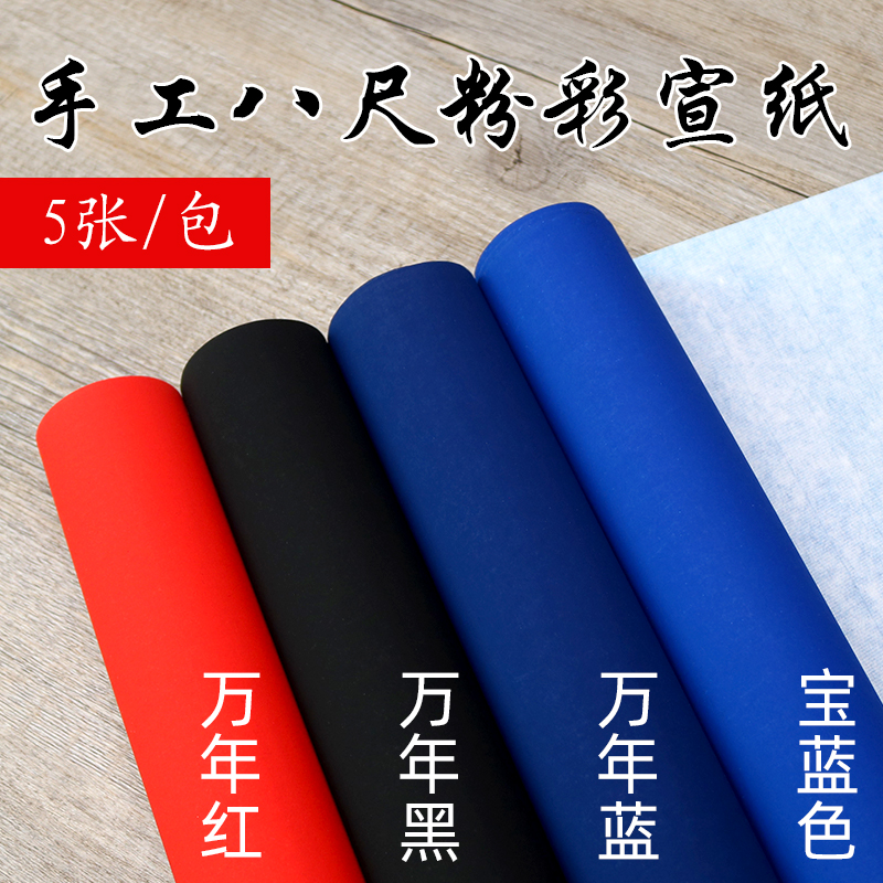 手工加厚四尺六尺八尺万年红蓝粉彩宣纸半生熟对开整张毛笔书法专