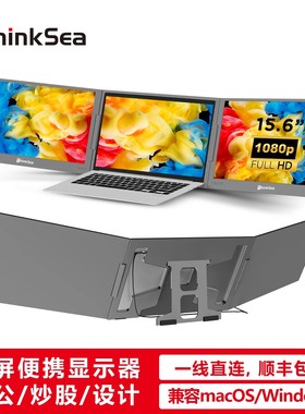 ThinkSea双屏便携显示器一线直连笔记本副屏炒股办公外接拓展屏
