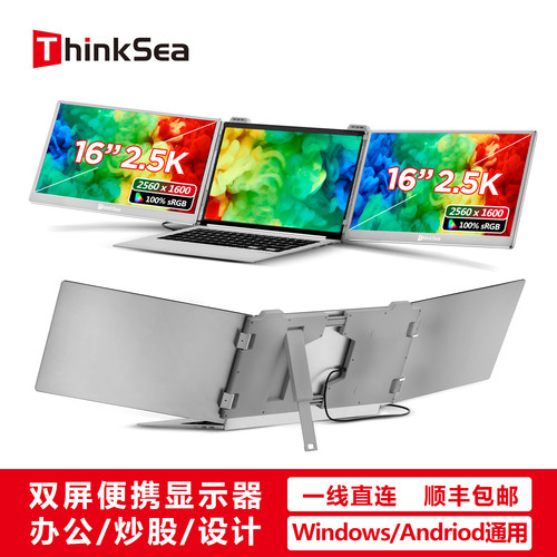 ThinkSea双屏便携显示器