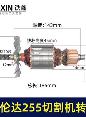 西力科老伦达255切割机转子10齿锯铝机电机10寸切割机马达07643