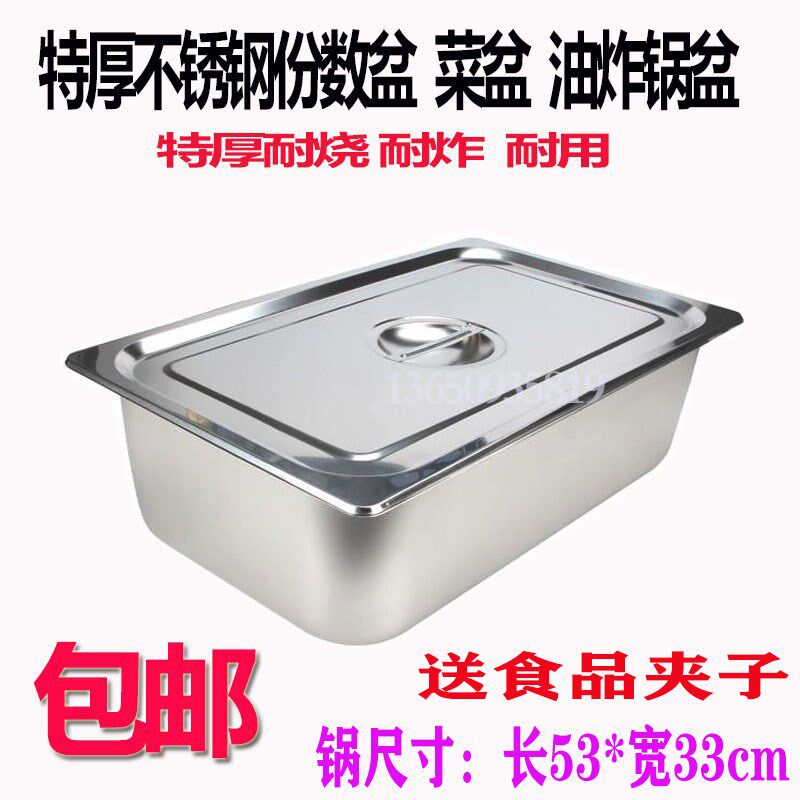 不锈钢份数盆自助餐保温台带盖长方形食物盆快餐车盛菜盆方盘盒子