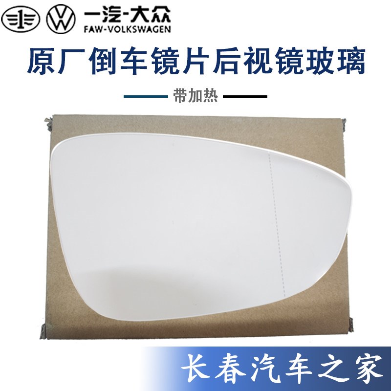 速腾 迈腾 CC 宝来 新帕萨特 领驭倒车镜片 后视镜片 原厂备件