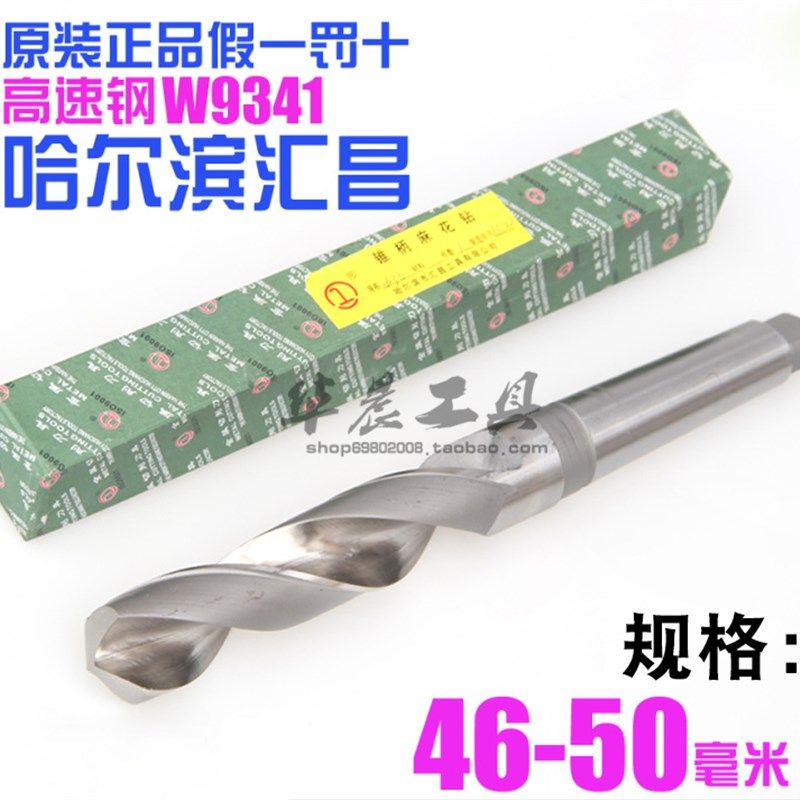 哈尔滨汇昌 锥钻 高速钢锥柄麻花钻头46 46.5 47 47.5 48 49 50mm