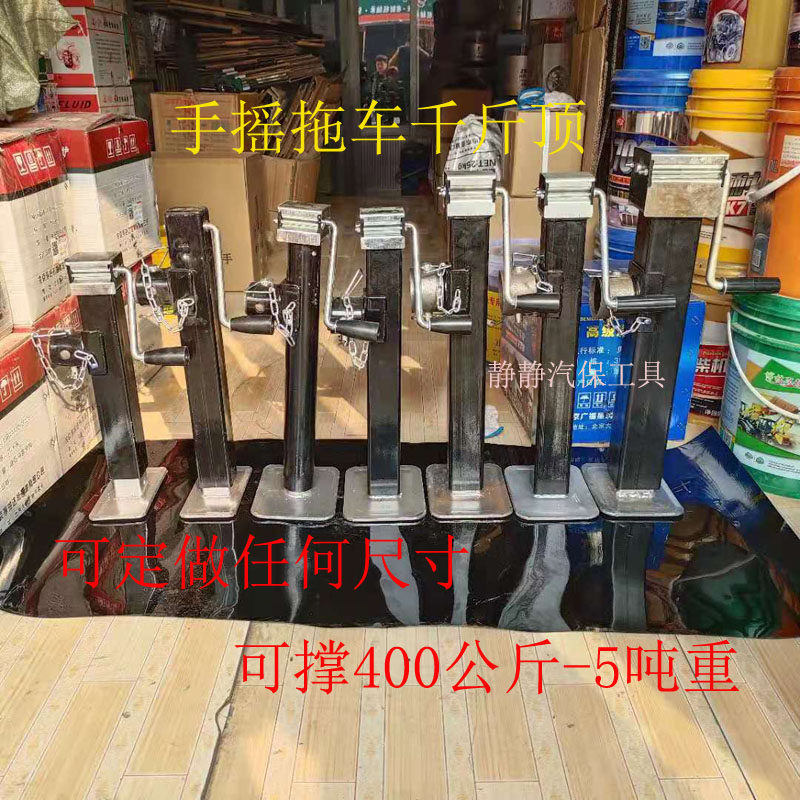 手摇拖车千斤顶螺杆房车升降支架 手动升降 3吨机械式5吨支腿配件