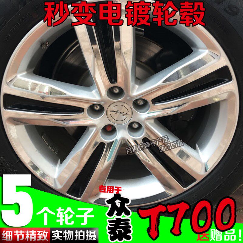 众泰T700专用轮毂贴纸轮圈电镀改装饰碳纤维防水车贴划痕修复翻新