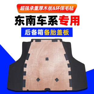 适配东南菱悦V3/菱帅/蓝瑟后备箱盖板备胎承重板尾箱垫轮胎硬隔板