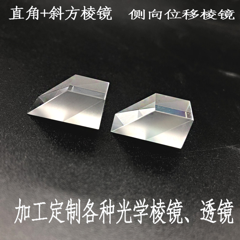 光学玻璃直角梯形分光棱镜 三棱镜侧向位移 斜方棱镜反射三菱镜