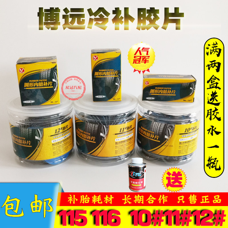 博远补胎胶片胶水汽车轮胎真空胎贴片蘑菇钉外内胎冷补补胎胶皮