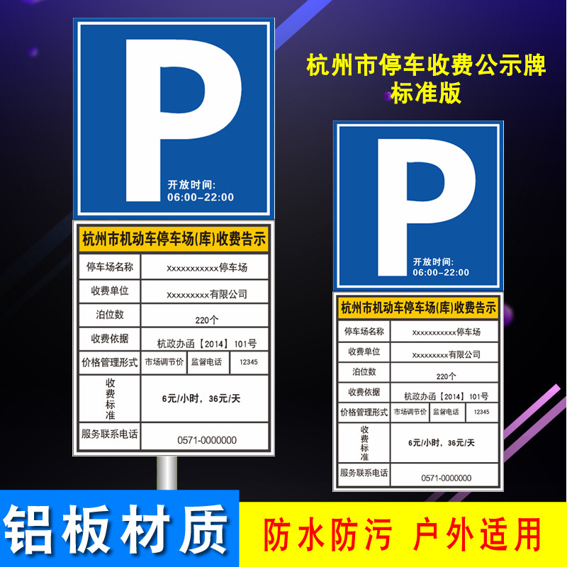 杭州市停车场收费公示牌(标准版)停车场铝板告示牌2022通用新款