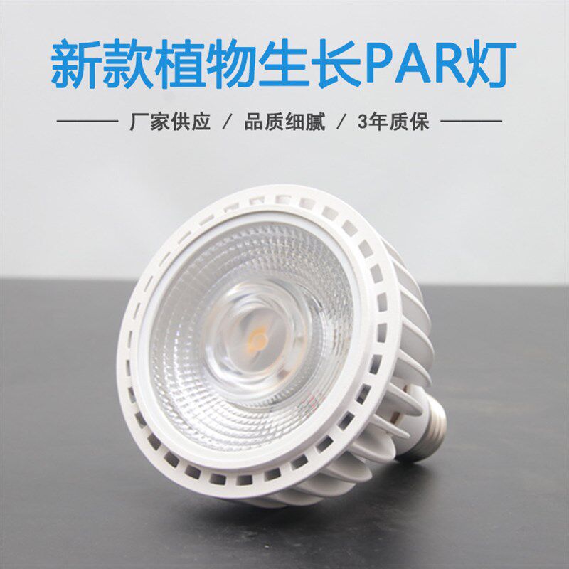 led植物生长灯 全光谱par灯多肉育苗盆栽种植灯室内植物补光灯
