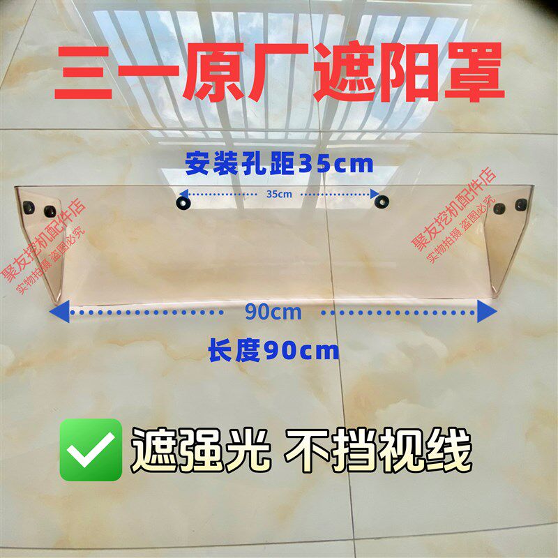 三一挖机遮阳罩135 215 235 245 365挖勾机驾驶室遮雨挡雨遮阳罩