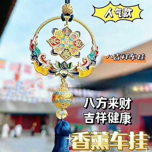 北京宫廷八吉祥十相自在六字箴言汽车挂件车内挂饰车载香薰装饰品