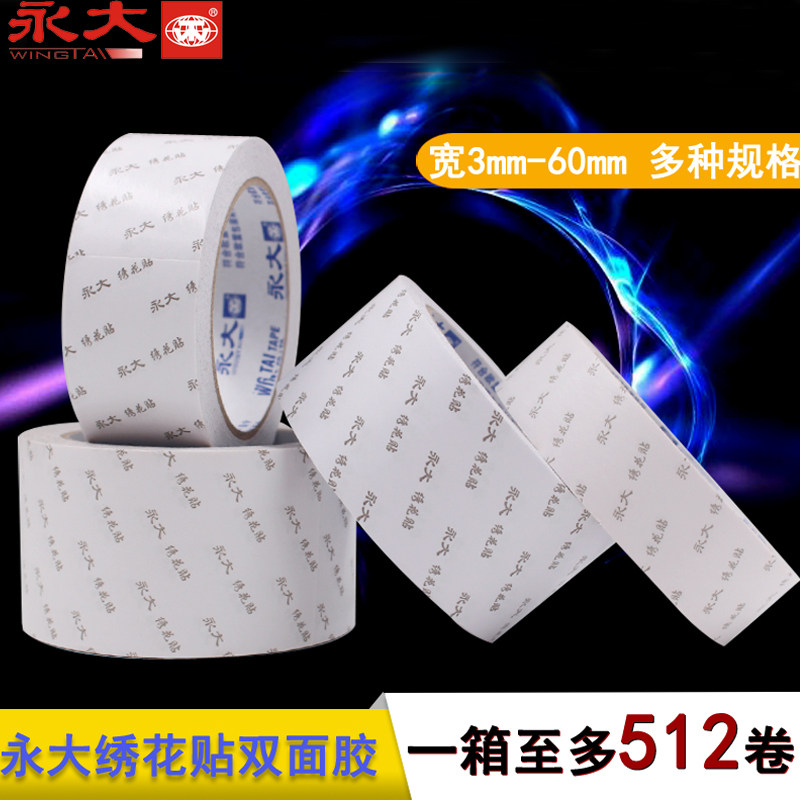 永大双面胶绣花贴强力双面胶带强力固定海棉强粘两面胶高粘度不留