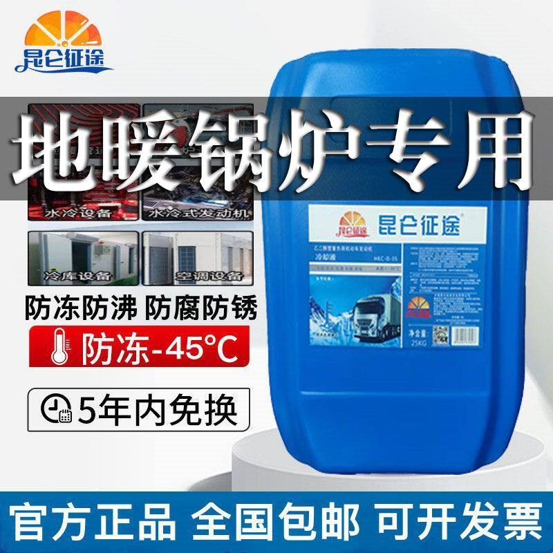 昆仑征途防冻液地暖锅炉冷却液-45空气能家用暖气片大桶装