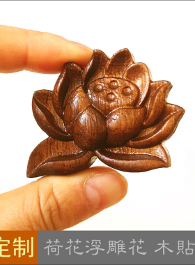 榆木雕刻木片中式古典家具贴花荷花莲花木雕板高档东阳柜门浮雕花