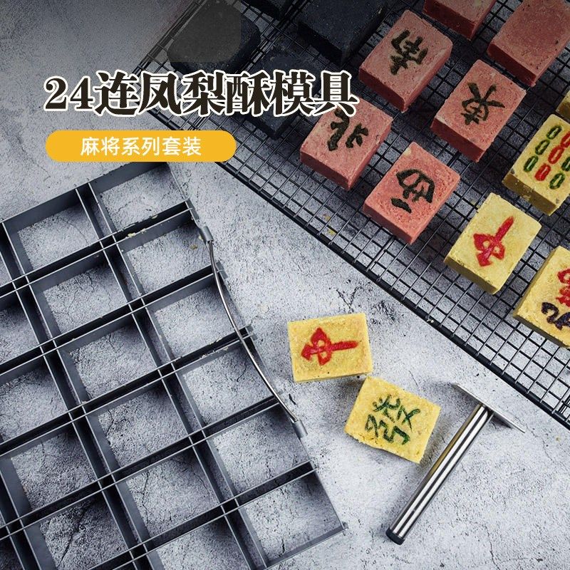 家用自制凤梨酥碳钢模具24连长方形麻将饼干糕点切压模烘焙工具