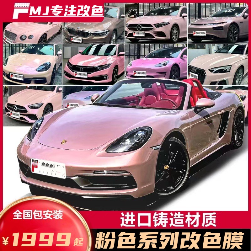 汽车改色膜整车花悦粉超亮冰莓粉水晶胭脂粉车身贴膜粉色改色车衣