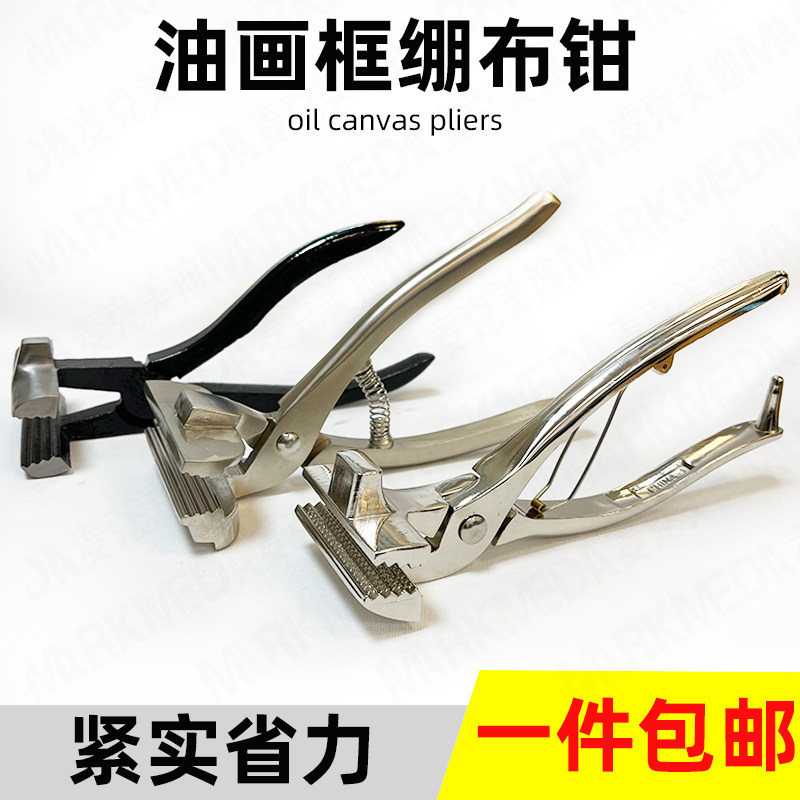 麦克美迪油画框绷布钳手工制作油画内框工具钳画框手工大号不锈钢