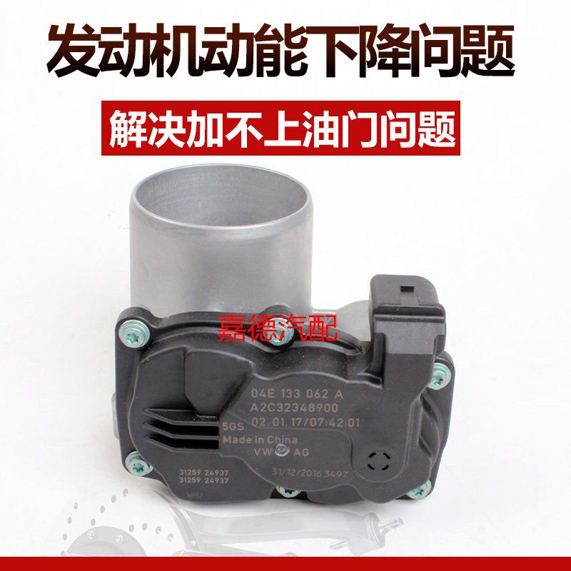 适配新捷达1.6新桑塔纳1.4T/1.5昕锐昕动1.6节气门总成04E133062A