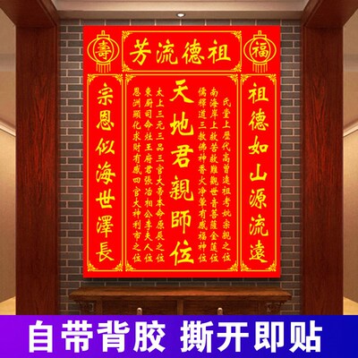 中堂贴画天地君亲师位家用祖德流芳国亲师位装饰壁画贴纸自粘防水