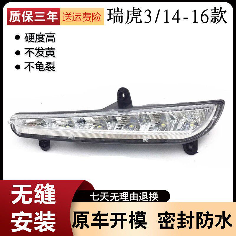 适用于14-15-16款奇瑞瑞虎3日间行车灯总成雾灯 改装日行灯装饰罩