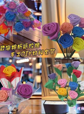 海棉折纸玫瑰花DIY制作材料套装 节日活动学做手工花单支花材料包