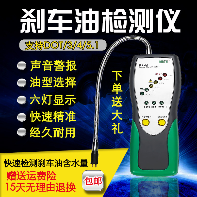 多一刹车油检测仪 汽车刹车油检测笔 水分制动液测试仪器DY23修车
