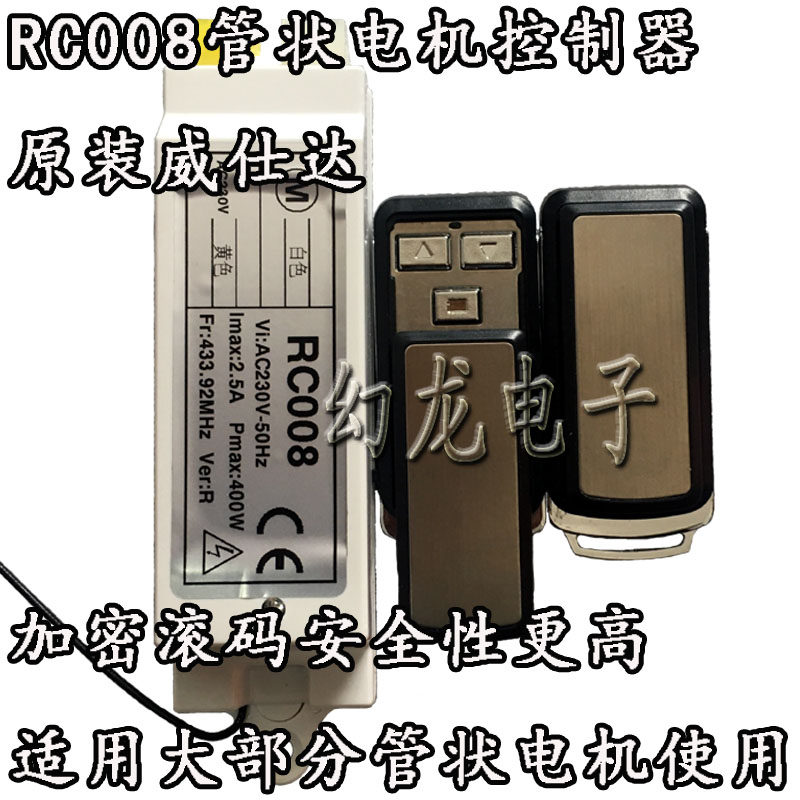 RC008管状电机控制接收盒 威仕达电动车库门窗帘卷闸门滚码