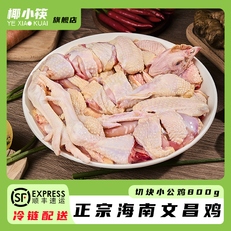 椰小筷海南文昌鸡800克切块鸡
