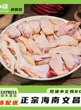 椰小筷海南文昌鸡椰子鸡农家散养小公鸡800克切块鸡肉走地鸡1盒