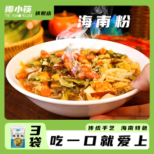 海南椰小筷正宗海南粉腌粉陵水酸粉速食酸辣粉米粉米线抱罗粉袋装
