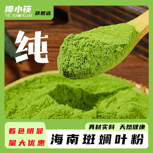 椰小筷海南斑斓叶粉无添加