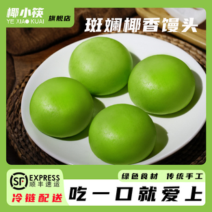 海南特色椰小筷斑斓椰香馒头纯手工制作早餐包子广式点心顺丰快递