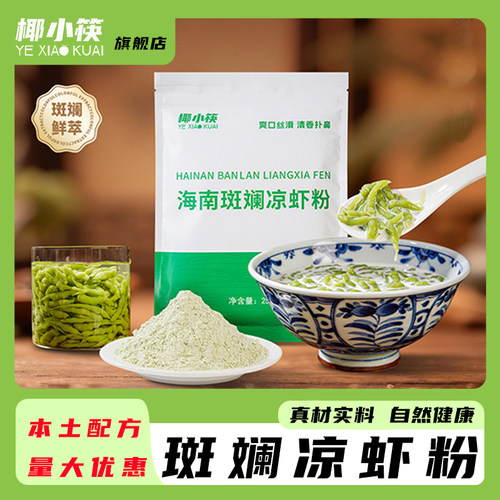 椰小筷斑斓凉虾专用粉