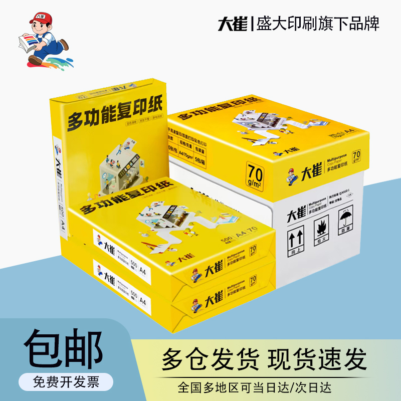大崔70g80g双面印复印纸