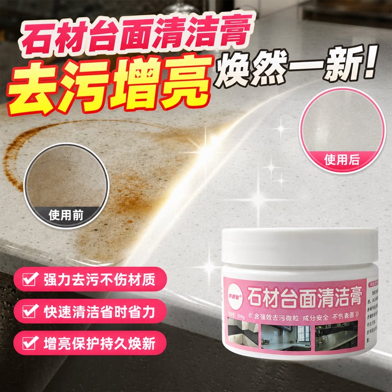 石材台面清洁膏石英石渗色去污膏塑料课桌椅家具强力去污发黄清洁