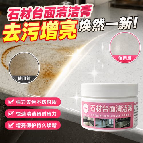 石材台面清洁膏石英石渗色去污膏塑料课桌椅家具强力去污发黄清洁