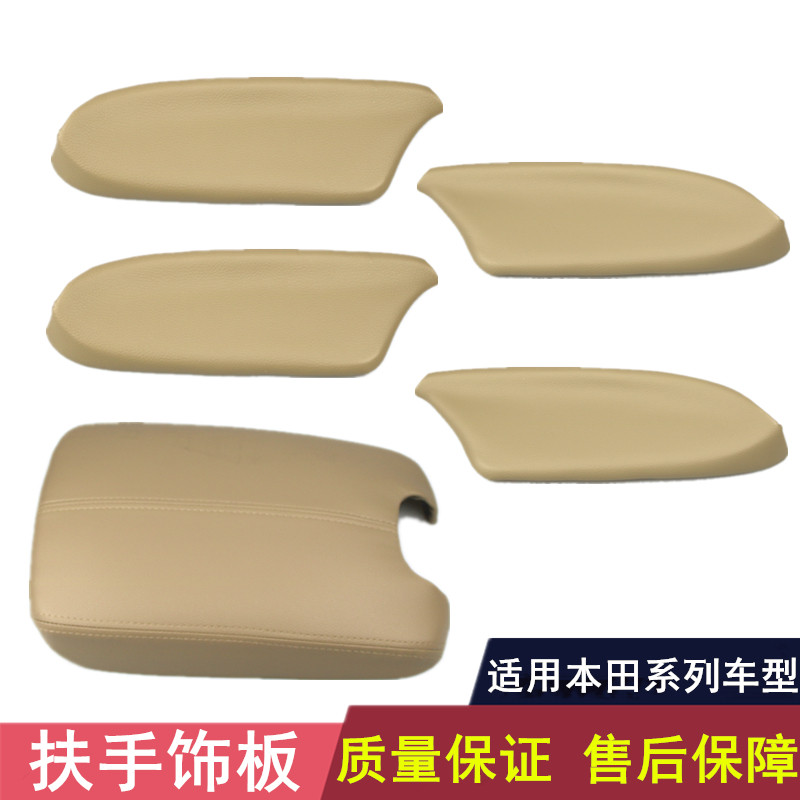 八代雅阁歌诗图车门内扶手皮饰盖板中央扶手箱套门板配件内饰翻新