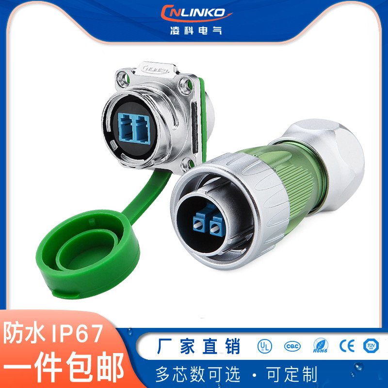 凌科信号连接器防水航空插头卡侬头 光纤插头 机房网络LC光纤插头