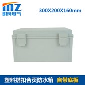 300 200 160mm塑料配电箱 合页搭扣塑料防水箱 接线箱 电气密封箱