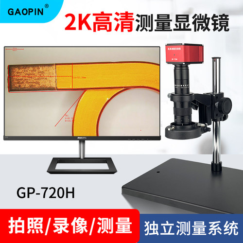 高品新款GP-720H测量电子显微镜 高清2K工业CCD高倍放大精准测量