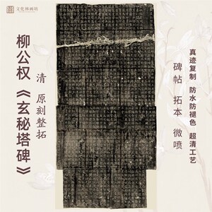 柳公权玄秘塔碑帖清拓本片书法真迹微喷复定制练字帖临摹装裱卷轴