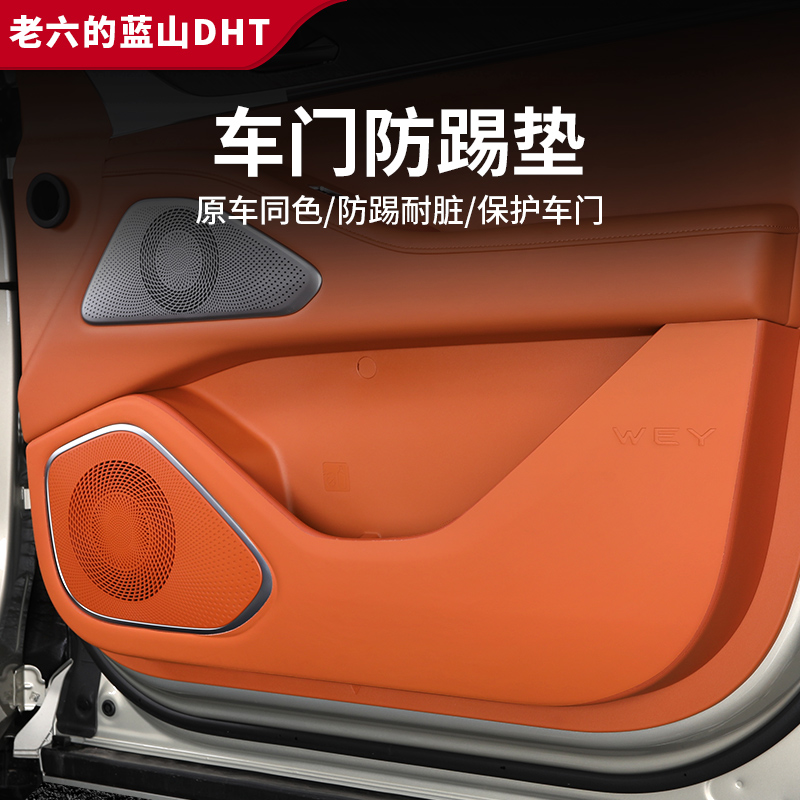 魏牌蓝山DHT 车门防踢垫内饰副驾驶保护贴汽车改装装饰尾门防护贴