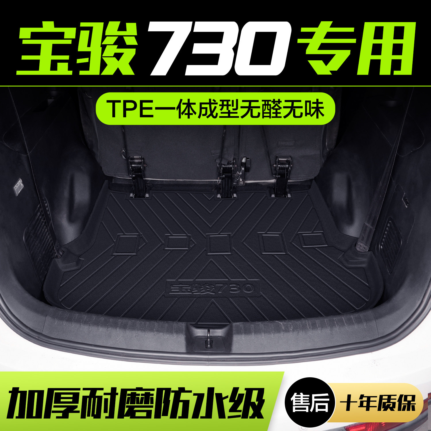 宝骏730后备箱垫汽车用品大全实用配件车内装饰内饰改装后尾箱垫
