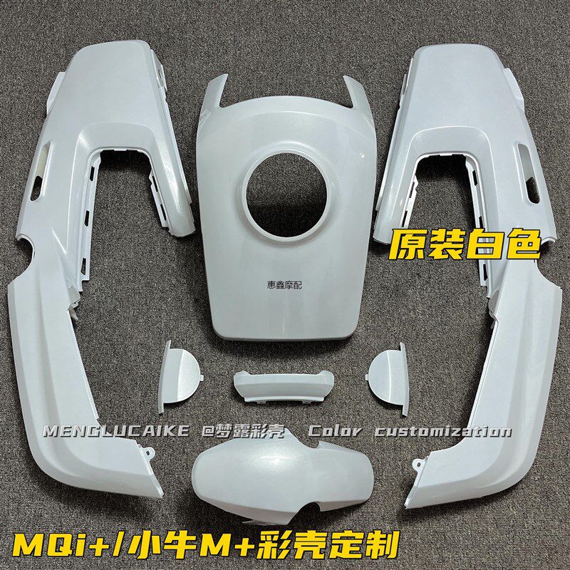 MQi+小牛电动车全套外壳 M+白色车壳前围面板侧板挡泥板颜色烤漆