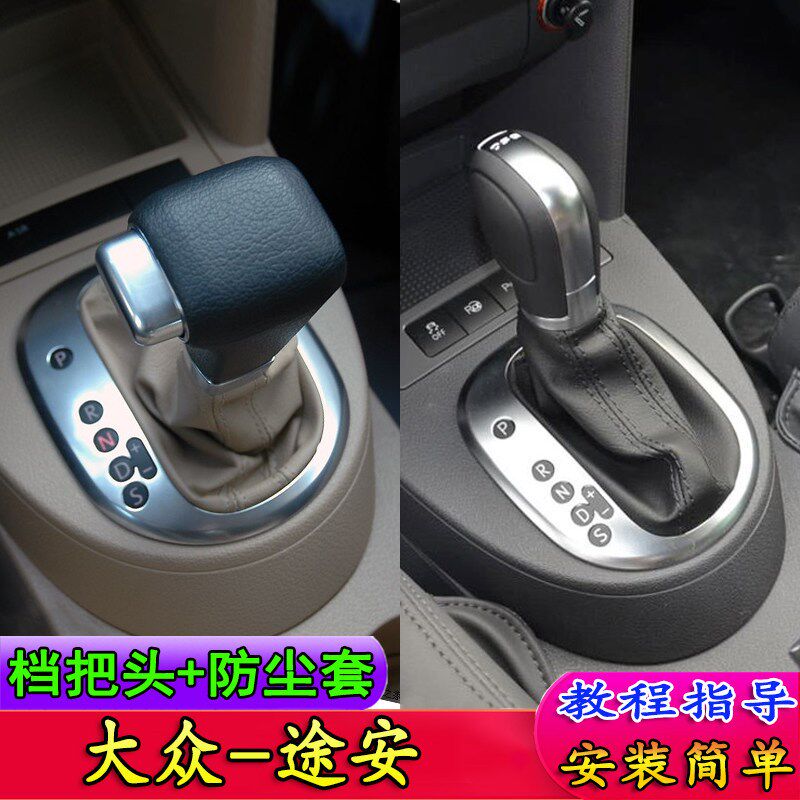 适配大众途安档杆套排挡杆防尘套档位套档把套自动挡档把头排挡头